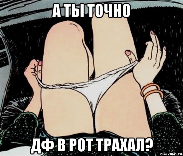 а ты точно дф в рот трахал?, Мем А ты точно