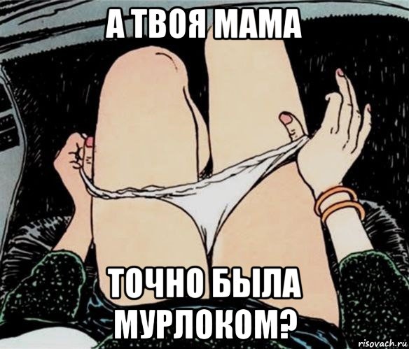 а твоя мама точно была мурлоком?, Мем А ты точно