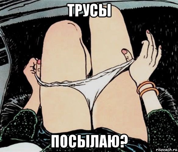 трусы посылаю?, Мем А ты точно