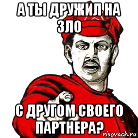 А с тобой не дружу. Мемы про партнеров. Партнер Мем. Бизнес партнеры Мем. Партнеры прикол.