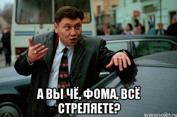 Только не сейчас. Юрий Степанов Жмурки. А вы что ребята все стреляете. А вы всё стреляете Жмурки. Жмурки все стреляете.