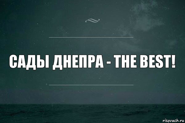 Сады днепра - the best!, Комикс   игра слов море