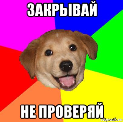 закрывай не проверяй, Мем Advice Dog