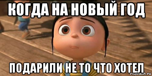 Ну подарили. Когда подарили не то что ты хотел. Когда подарил не то что хотела. Когда не подарили подарок. Когда подарили.