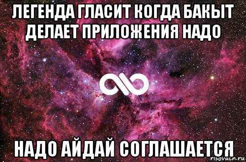 легенда гласит когда бакыт делает приложения надо надо айдай соглашается, Мем офигенно