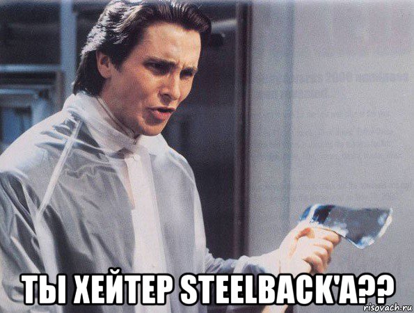  ты хейтер steelback'a??, Мем Американский психопат