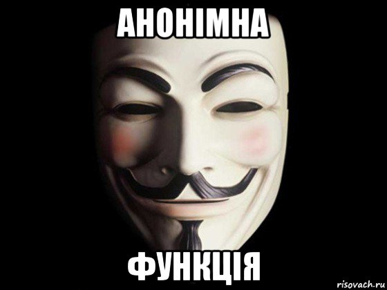 анонімна функція, Мем anonymous