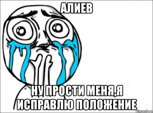 алиев ну прости меня,я исправлю положение, Мем Это самый