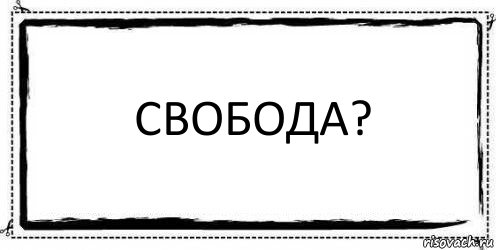 свобода? 