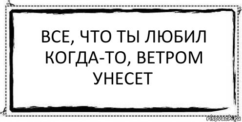 Все, что ты любил когда-то, ветром унесет , Комикс Асоциальная антиреклама