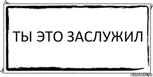 Это ты. Я люблю и это не лечится. Ты заслуживаешь. Это не лечится. Я этого не заслужила.