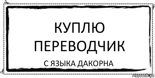 Куплю переводчик с языка Дакорна