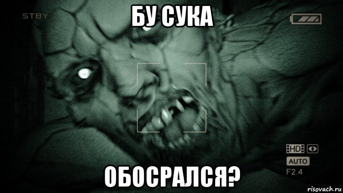 бу сука обосрался?, Мем Аутласт