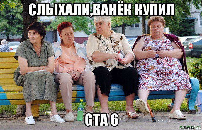 слыхали,ванёк купил gta 6, Мем Бабушки на скамейке