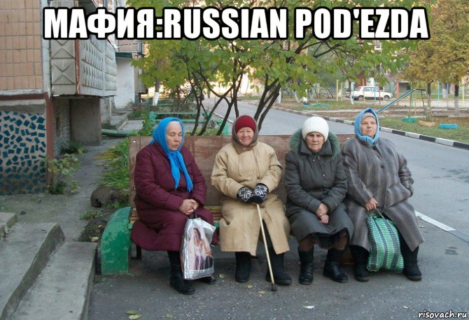 мафия:russian pod'ezda , Мем бабки у подъезда