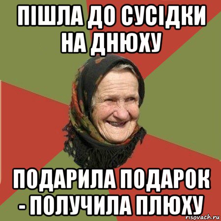 пішла до сусідки на днюху подарила подарок - получила плюху, Мем  Бабушка