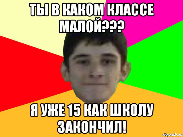 Решили сходить. В каком ты классе. Ты из какого класса. Мемы про закончил школу. Ты в каком классе Мем.