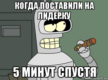 когда поставили на лидерку 5 минут спустя