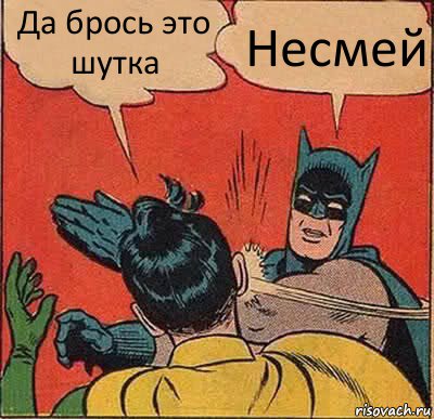 Да брось это шутка Несмей, Комикс   Бетмен и Робин