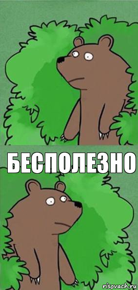  бесполезно