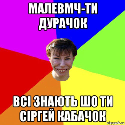 малевмч-ти дурачок всі знають шо ти сіргей кабачок, Мем Брутальна