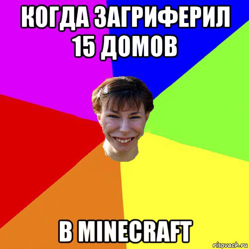 когда загриферил 15 домов в minecraft, Мем Брутальна