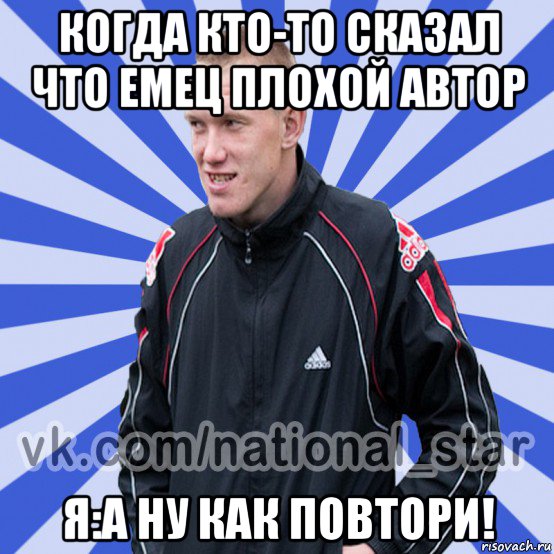 когда кто-то сказал что емец плохой автор я:а ну как повтори!, Мем БЫДЛО РУССКИЙ