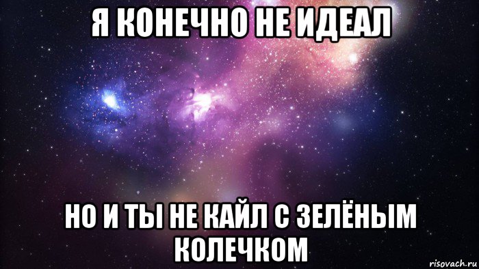 Я конечно не