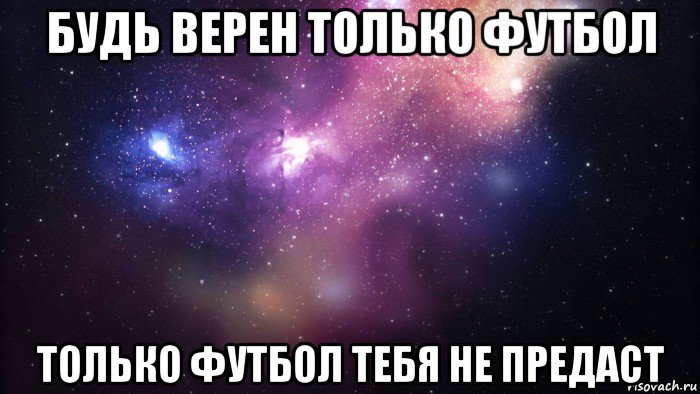 будь верен только футбол только футбол тебя не предаст, Мем  быть Лерой