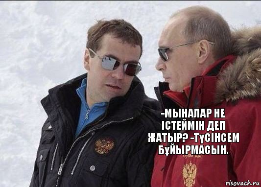  -мыналар не істеймін деп жатыр? -түсінсем бұйырмасын., Комикс  Царь