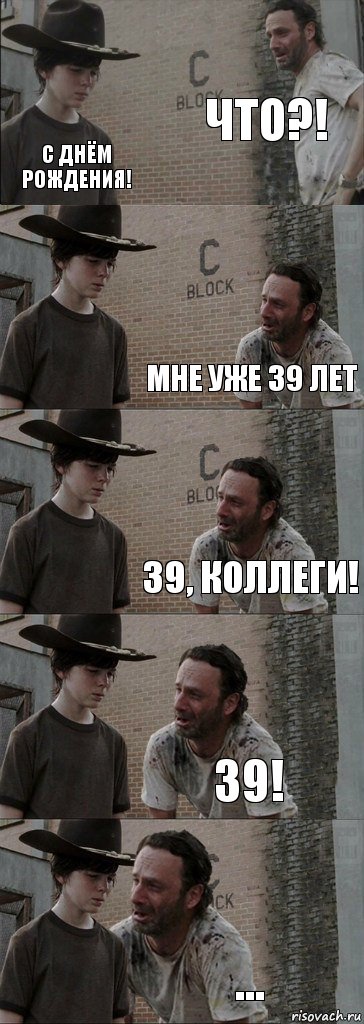 Что?! С Днём Рождения! Мне уже 39 лет 39, Коллеги! 39! ..., Комикс  Carl