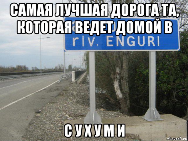 Веду домой. Все дороги ведут домой. Вести домой. Хорошего пути в Казахстан Мем. Лучшая дорога это та которая ведет домой латинскими буквами.