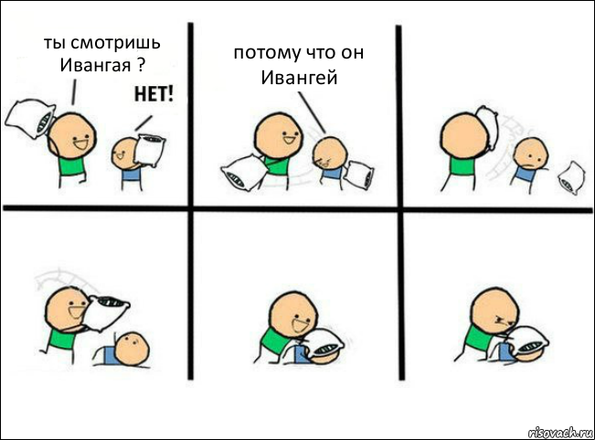 ты смотришь Ивангая ? потому что он Ивангей, Комикс Задушил подушкой