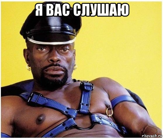 я вас слушаю , Мем Черный властелин