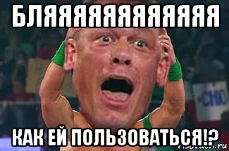Сколько лет мем чо бляяяяяяяяяяяя как ей пользоваться!?, Мем Чо нахуй - Рисовач .Ру