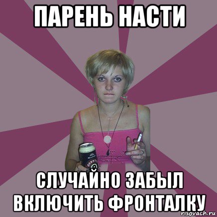 Забыл цвет. Парень Насти. Мужик для Насти. Мальчик Настя. Молодой человек Настя.