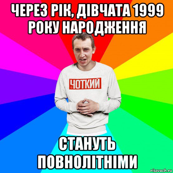 через рік, дівчата 1999 року народження стануть повнолітніми, Мем Чоткий