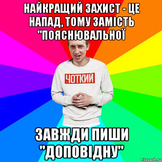 найкращий захист - це напад, тому замість "пояснювальної завжди пиши "доповідну"