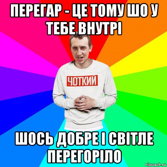 перегар - це тому шо у тебе внутрі шось добре і світле перегоріло, Мем Чоткий