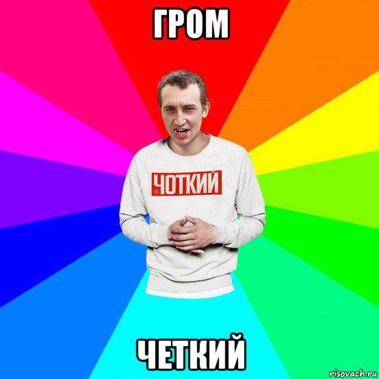 гром четкий