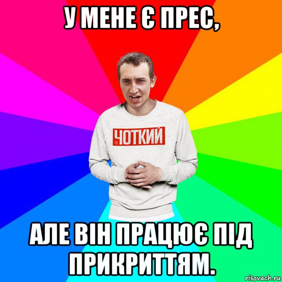 у мене є прес, але він працює під прикриттям., Мем Чоткий