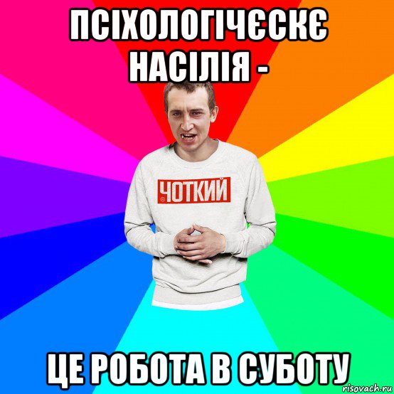 псіхологічєскє насілія - це робота в суботу