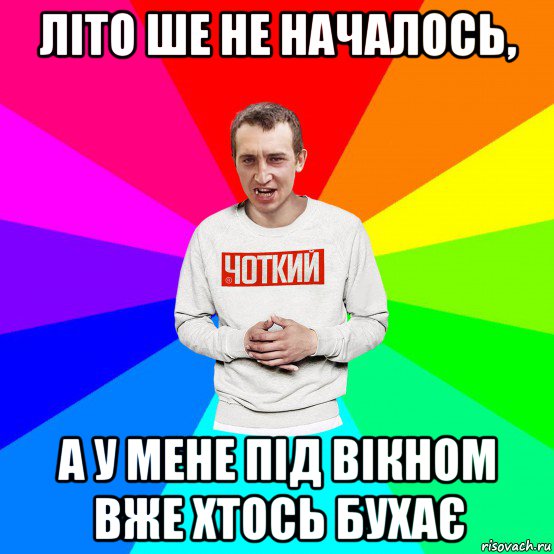 літо ше не началось, а у мене під вікном вже хтось бухає, Мем Чоткий