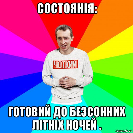 состоянія: готовий до безсонних літніх ночей ., Мем Чоткий