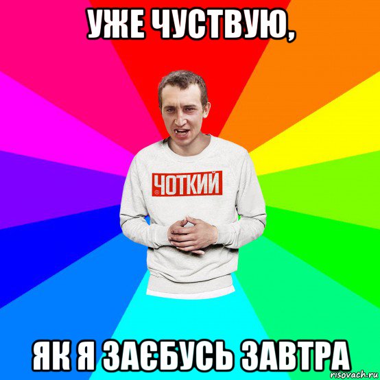 уже чуствую, як я заєбусь завтра