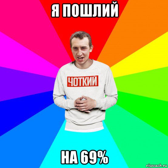 я пошлий на 69%, Мем Чоткий