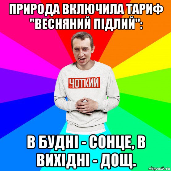 природа включила тариф "весняний підлий": в будні - сонце, в вихідні - дощ., Мем Чоткий