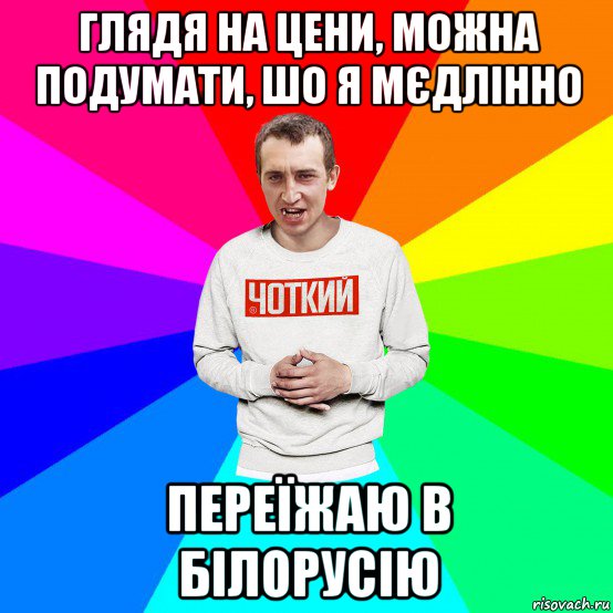 глядя на цени, можна подумати, шо я мєдлінно переїжаю в білорусію, Мем Чоткий