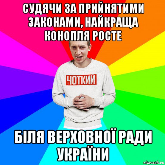 судячи за прийнятими законами, найкраща конопля росте біля верховної ради україни, Мем Чоткий