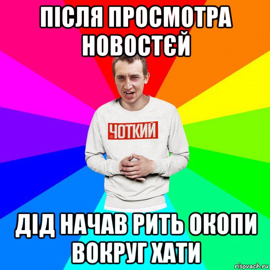 після просмотра новостєй дід начав рить окопи вокруг хати, Мем Чоткий